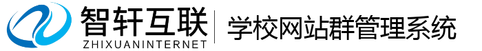 学校网站群管理系统